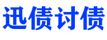 长葛债务追讨催收公司